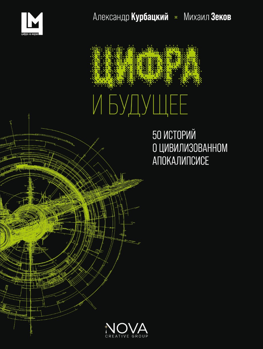 Цифра и будущее