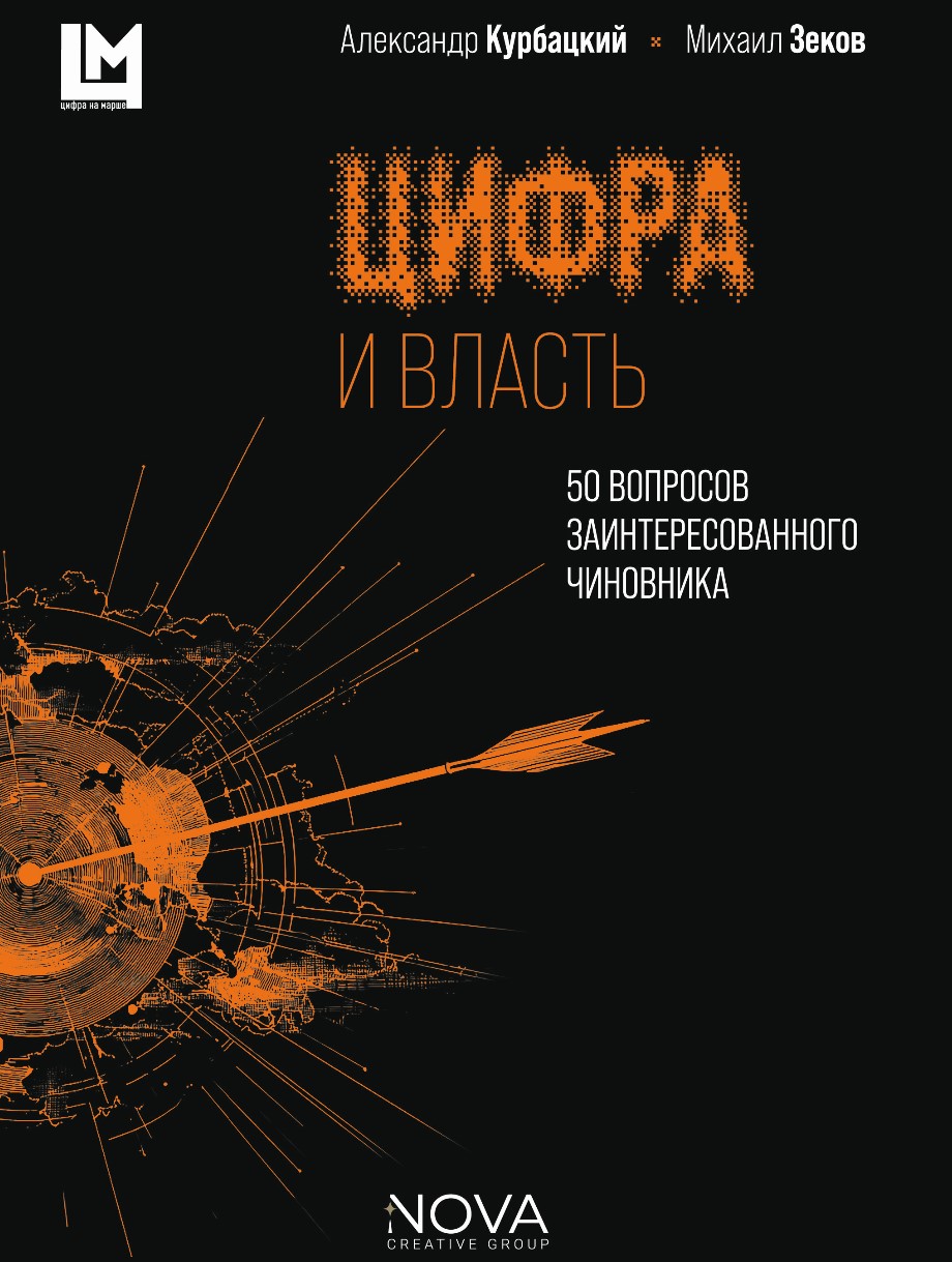 Цифра и власть