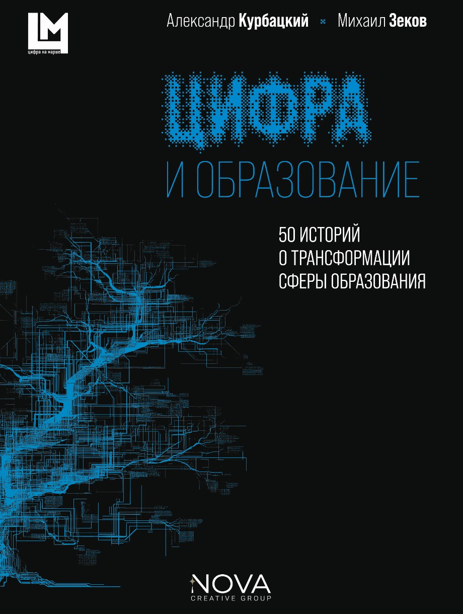 Цифра и образование