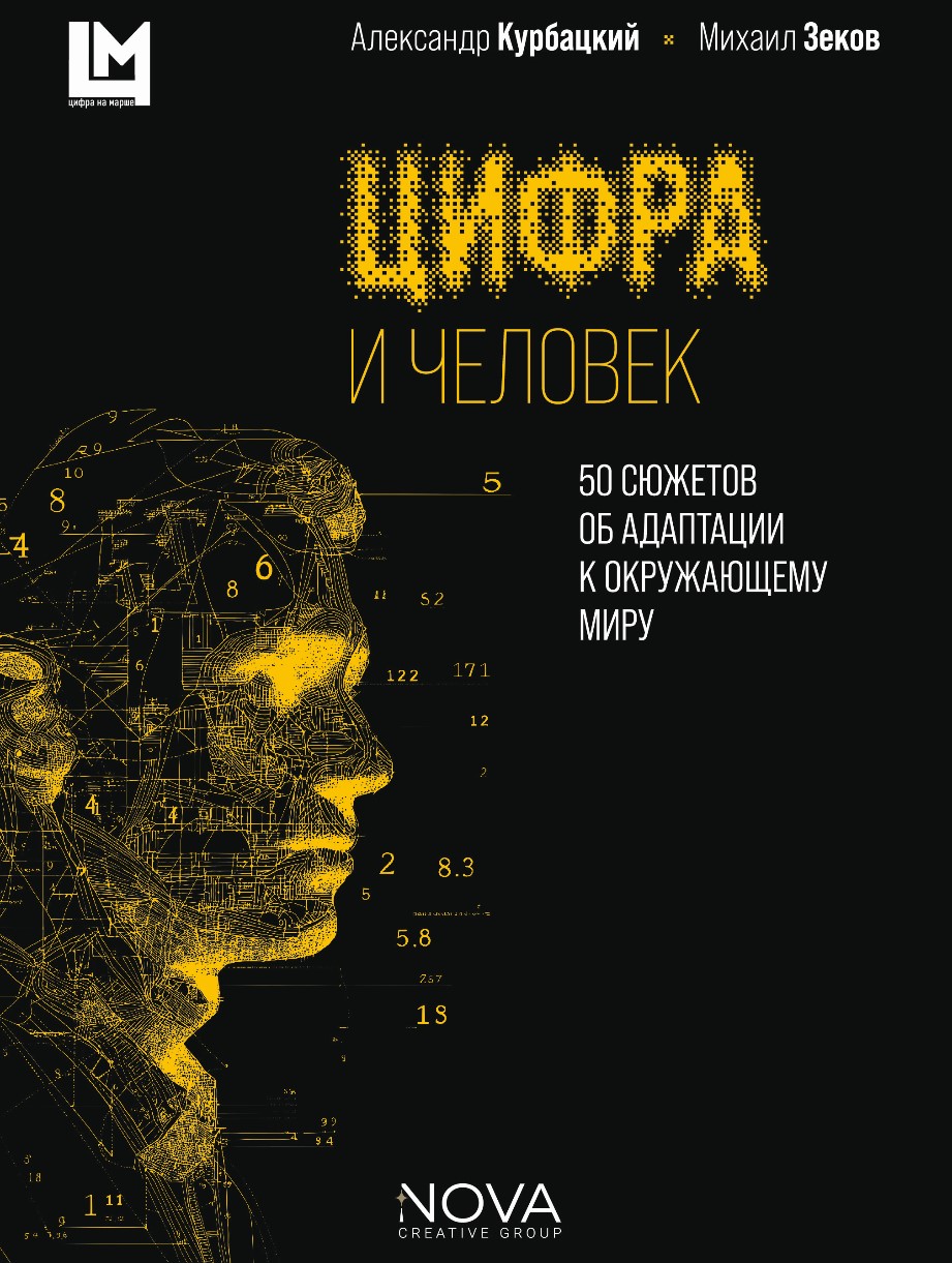 Цифра и человек