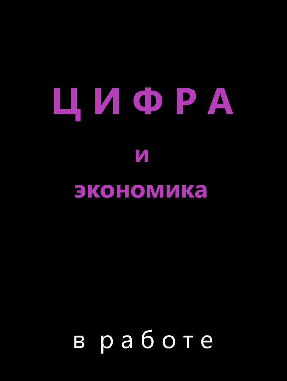 Цифра и экономика (пишется)